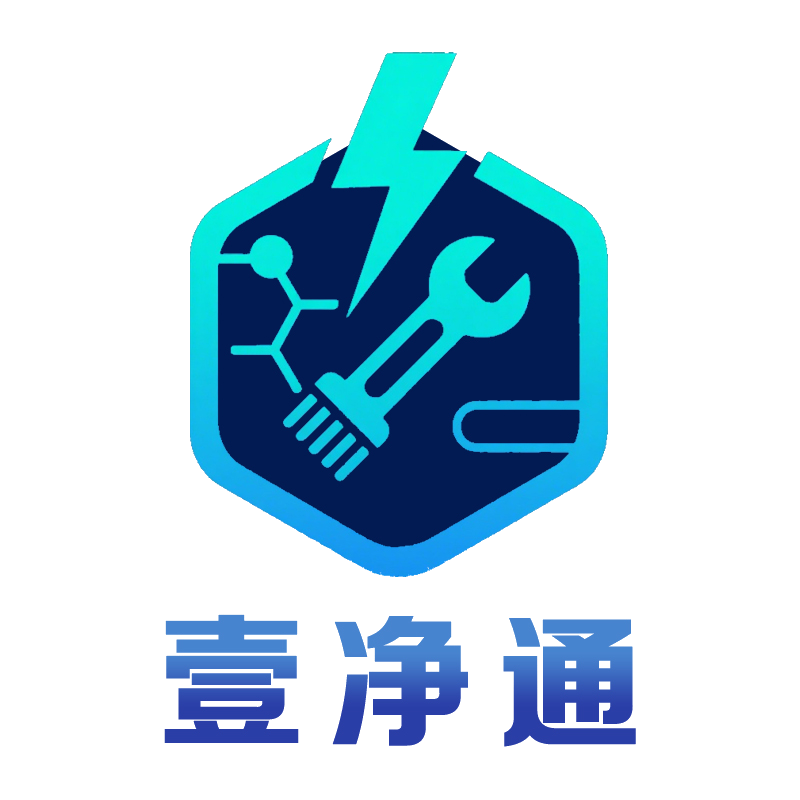 壹净通